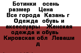 Ботинки,  осень, 39размер  › Цена ­ 500 - Все города, Казань г. Одежда, обувь и аксессуары » Женская одежда и обувь   . Кировская обл.,Леваши д.